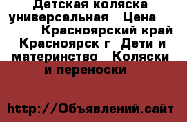 Детская коляска универсальная › Цена ­ 3 800 - Красноярский край, Красноярск г. Дети и материнство » Коляски и переноски   